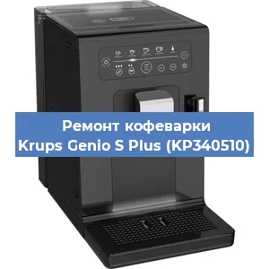 Декальцинация   кофемашины Krups Genio S Plus (KP340510) в Ижевске